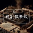 通乳瓢畜飲
