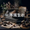 秘傳獨聖散