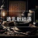 通乳散結湯