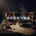 浮萍葛根芍藥湯