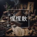 惺惺散