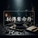 秘傳奪命丹