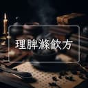 理脾滌飲方