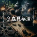 冬蟲夏草酒