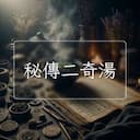 秘傳二奇湯