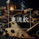 東流飲