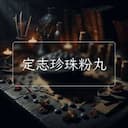 定志珍珠粉丸
