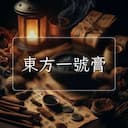 東方一號膏