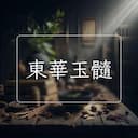 東華玉髓