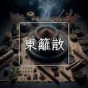 東籬散
