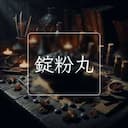 錠粉丸