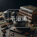 平治湯