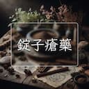 錠子瘡藥