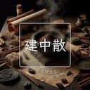建中散