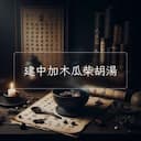 建中加木瓜柴胡湯
