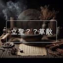 立聖？？草散