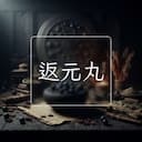 返元丸
