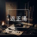 返正湯