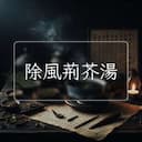除風荊芥湯