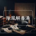除風解毒湯