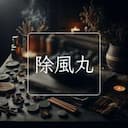 除風丸