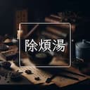 除煩湯