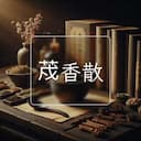 荗香散