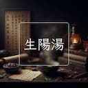 生陽湯