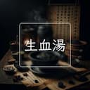 生血湯