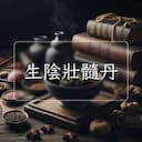 生陰壯髓丹