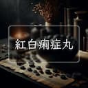 紅白痢症丸
