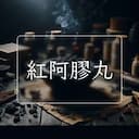 紅阿膠丸
