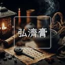 弘濟膏