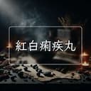 紅白痢疾丸