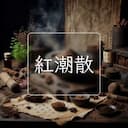 紅潮散