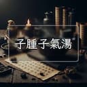 子腫子氣湯