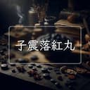 子震落紅丸