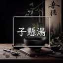 子懸湯
