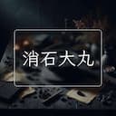 消石大丸