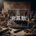 消濕散