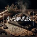 小兒臍風散