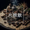片根散