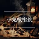 小兒咳嗽錠