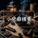 小兒癖積膏