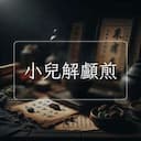 小兒解顱煎