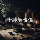 十神解毒湯