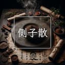 側子散