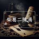 柴葛二陳湯