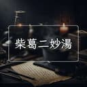 柴葛二妙湯