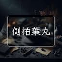 側柏葉丸